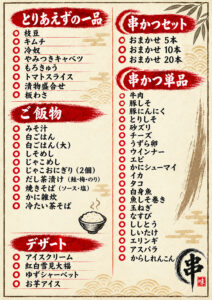 串かつとその他