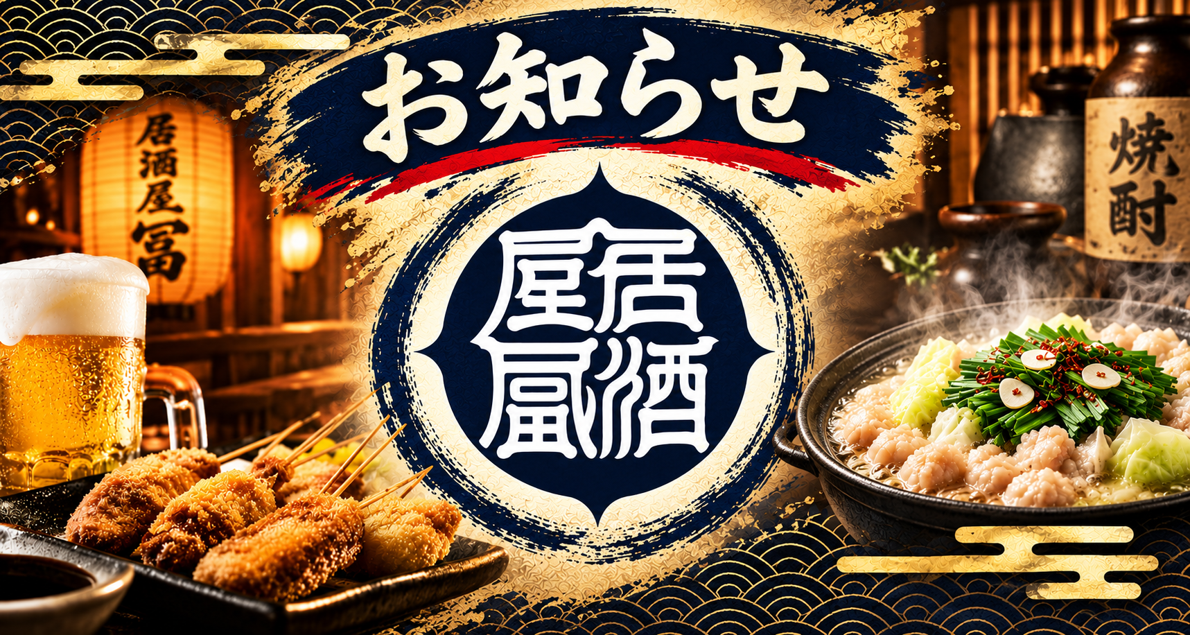 居酒屋冨のお知らせ