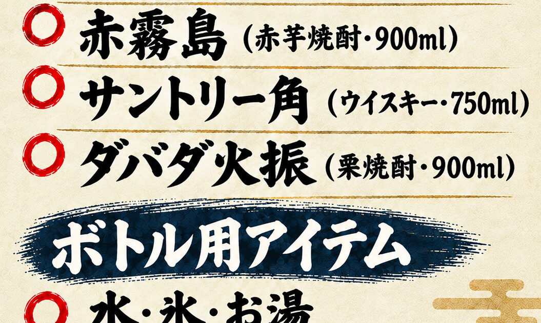 ボトルキープメニュー